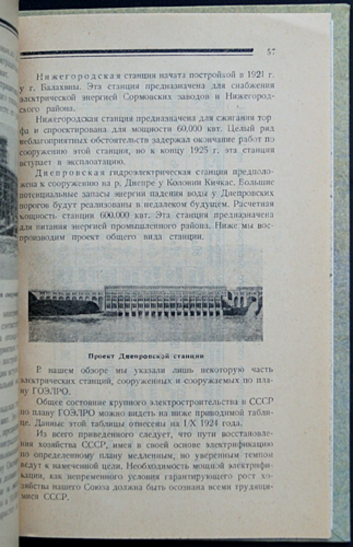 Четыре года электрификации СССР. Доклады о достижениях плана ГОЭЛРО (вечер, посвящённый 30 декабря 1924 г.)