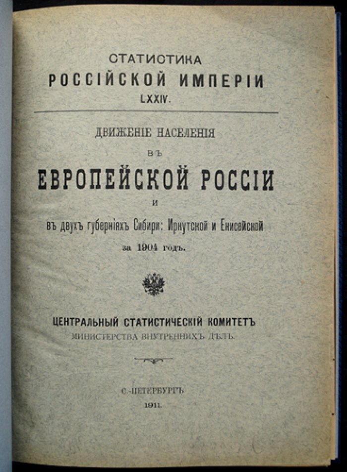 Движение населения в Европейской России и в губерниях Сибири (Иркутской и Енисейской) за 1904 год: статистические таблицы