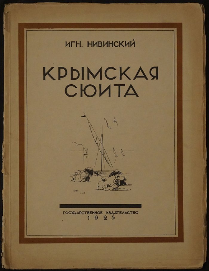 Игнатий Нивинский. «Крымская сюита»: альбом меццо-тинто репродукций