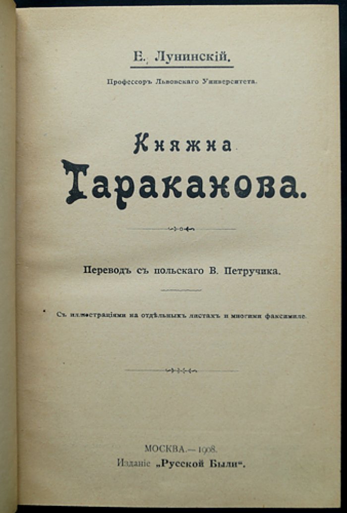 Княжна Тараканова: история архива, самозванка и следы в документах (с иллюстрациями и факсимиле)