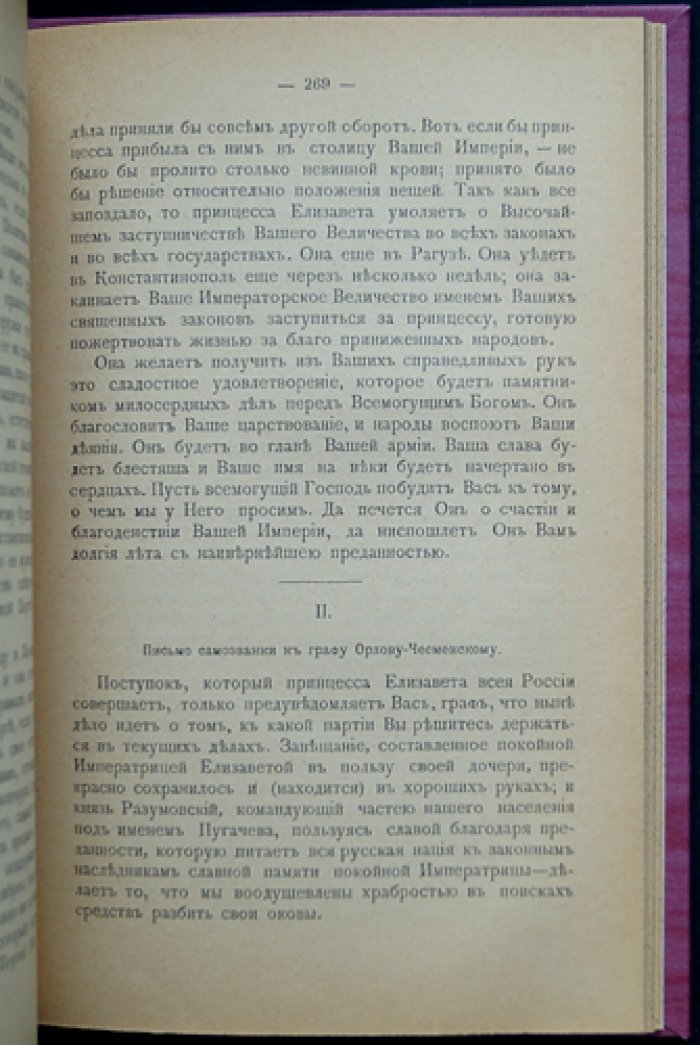Княжна Тараканова: история архива, самозванка и следы в документах (с иллюстрациями и факсимиле)