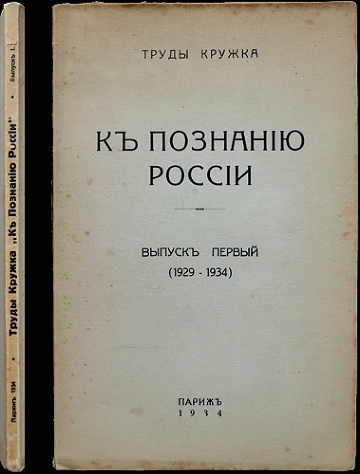 Труды кружка «К познанию России». Выпуск первый (1929–1934): очерки и исследования по аграрному вопросу, природным ресурсам и культурно-общественной тематике