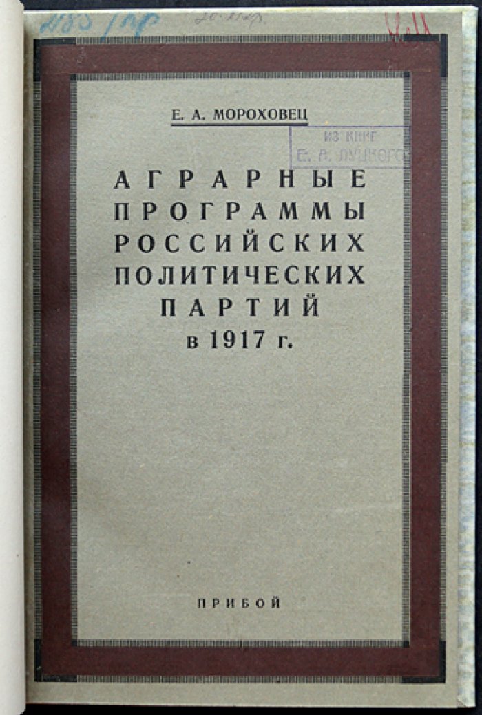 Аграрные программы российских политических партий в 1917 году (м/тиражное прижизненное издание)
