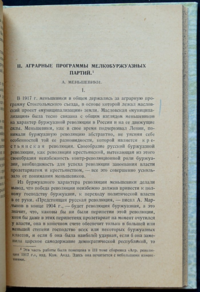 Аграрные программы российских политических партий в 1917 году (м/тиражное прижизненное издание)