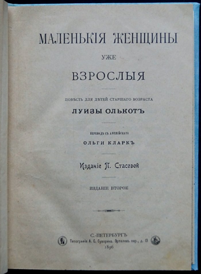 Маленькие женщины уже взрослые (четыре сестры Марч). Повесть для старшего возраста