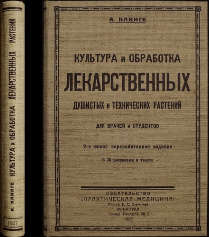 Культура лекарственных, душистых и технических растений: обработка, выращивание и химический состав (2-е издание)