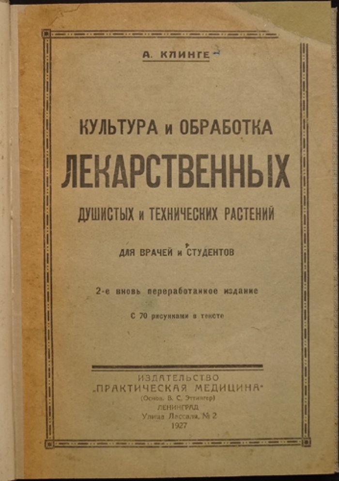 Культура лекарственных, душистых и технических растений: обработка, выращивание и химический состав (2-е издание)