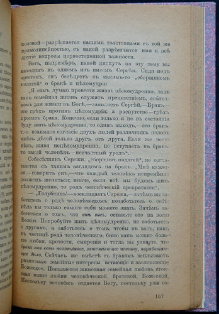 Неприемлющие мира: Очерки религиозных исканий в русском сектантстве