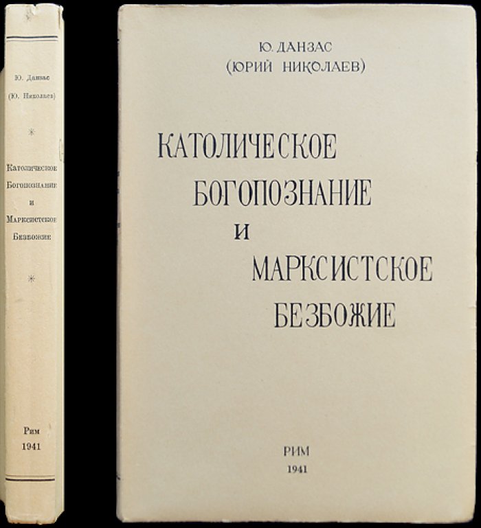 Данзас Ю. Н. Католическое богопознание и марксистское безбожие: критика антирелигиозной философии