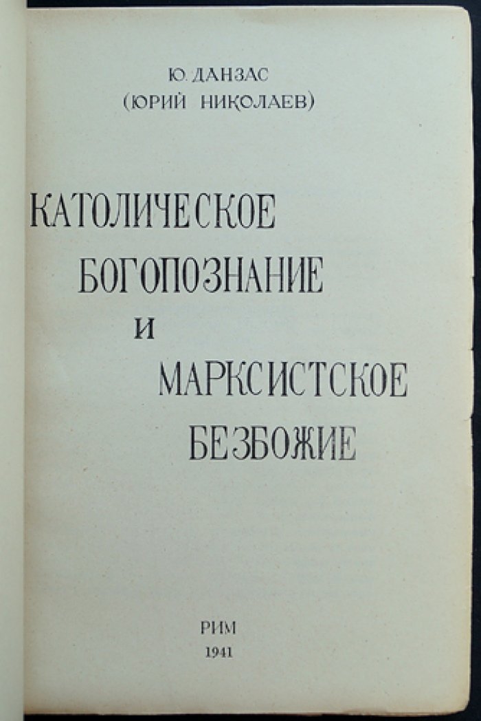 Данзас Ю. Н. Католическое богопознание и марксистское безбожие: критика антирелигиозной философии