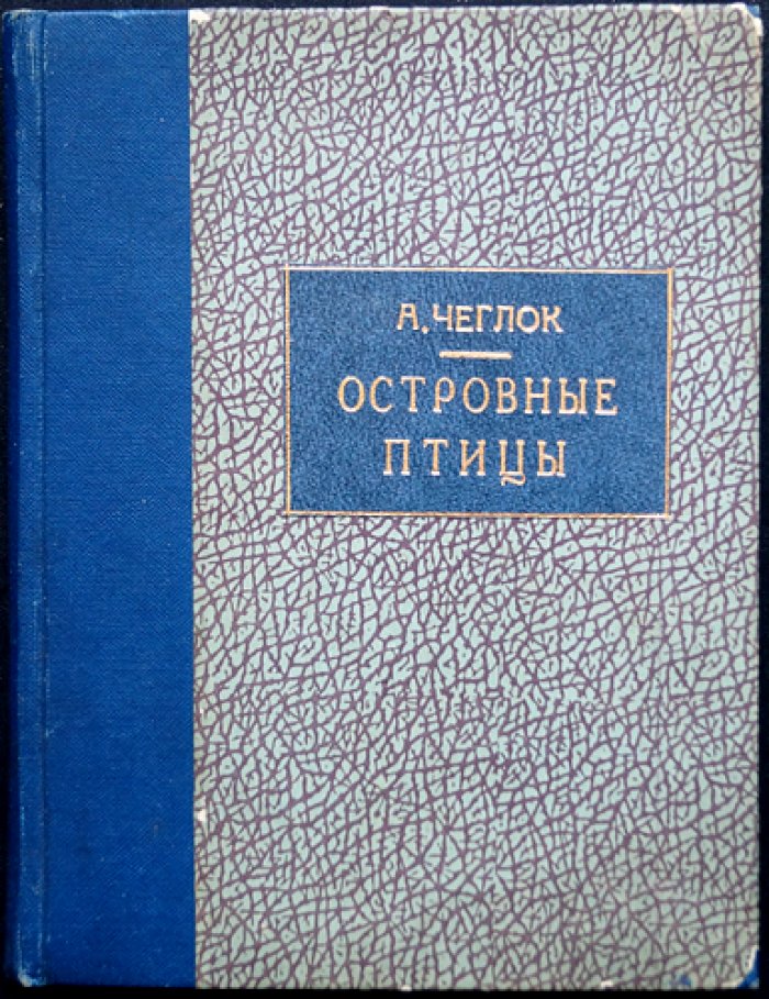 Чеглок (Усов) А. Островные птицы: рассказы о природе (1925)
