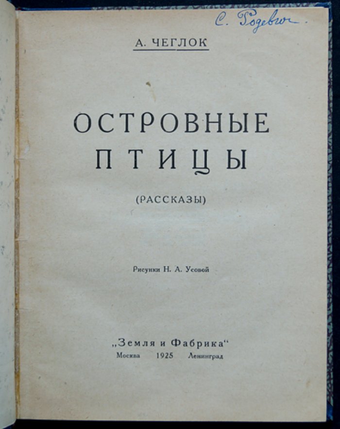 Чеглок (Усов) А. Островные птицы: рассказы о природе (1925)
