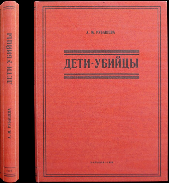 Дети-убийцы: детская преступность и убийства несовершеннолетних на Украине (1921–1923)