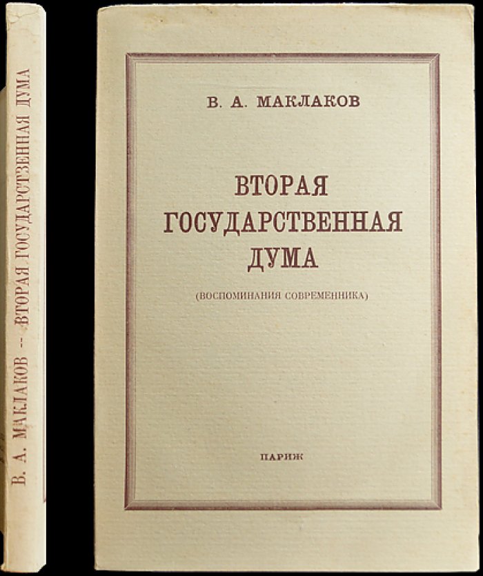 Маклаков В. А. Вторая государственная дума: воспоминания современника