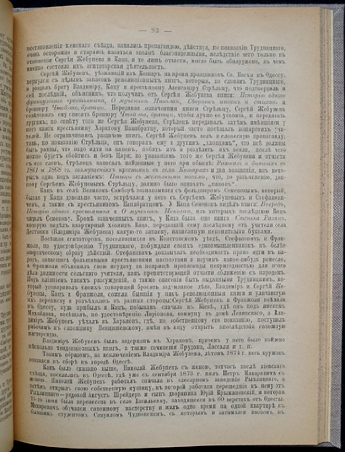 Процесс 193-х: «Большой процесс» над участниками «хождения в народ» (1877–1878)