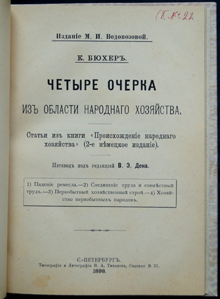 Карл Бюхер. Четыре очерка из области народного хозяйства (экономическая история и истоки хозяйственного строя)