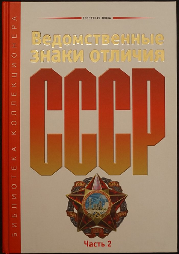 Ведомственные знаки отличия 1934–1991. Часть 2 (комплект из 2 книг) — иллюстрированный системный каталог