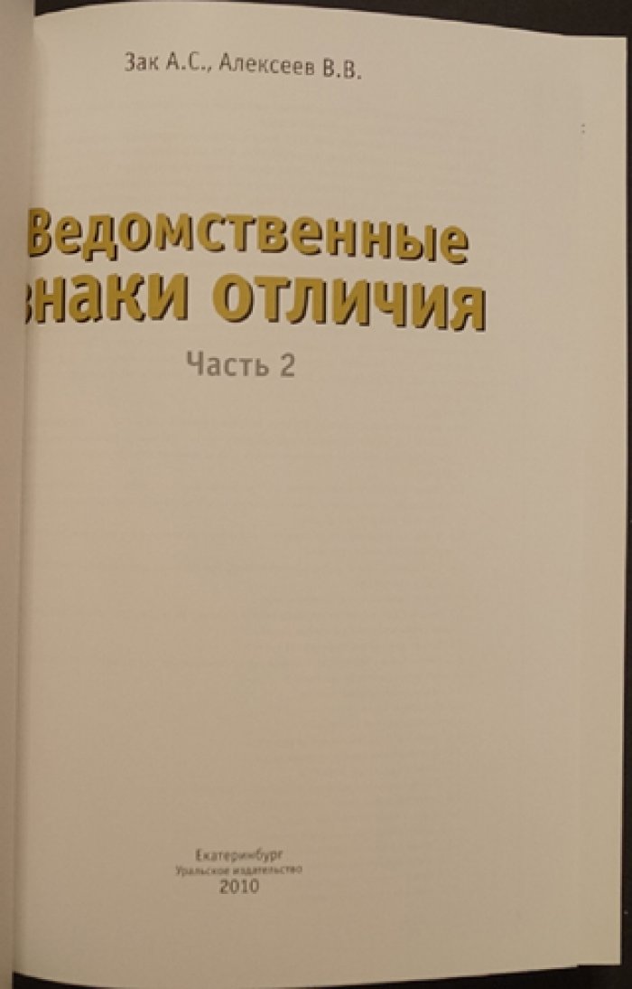Ведомственные знаки отличия 1934–1991. Часть 2 (комплект из 2 книг) — иллюстрированный системный каталог