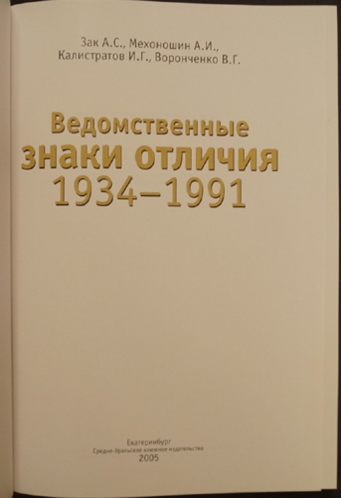 Ведомственные знаки отличия 1934–1991. Часть 2 (комплект из 2 книг) — иллюстрированный системный каталог