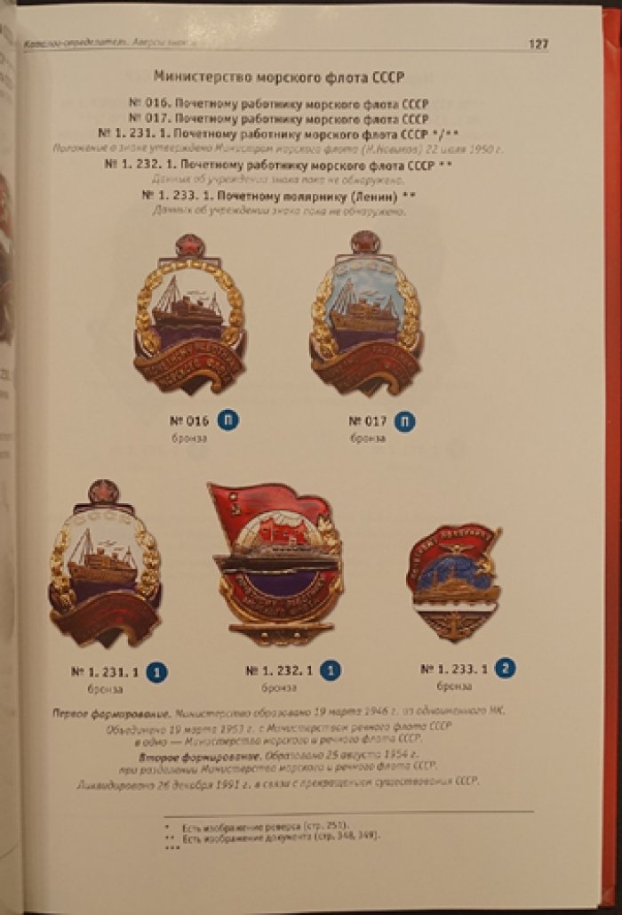 Ведомственные знаки отличия 1934–1991. Часть 2 (комплект из 2 книг) — иллюстрированный системный каталог