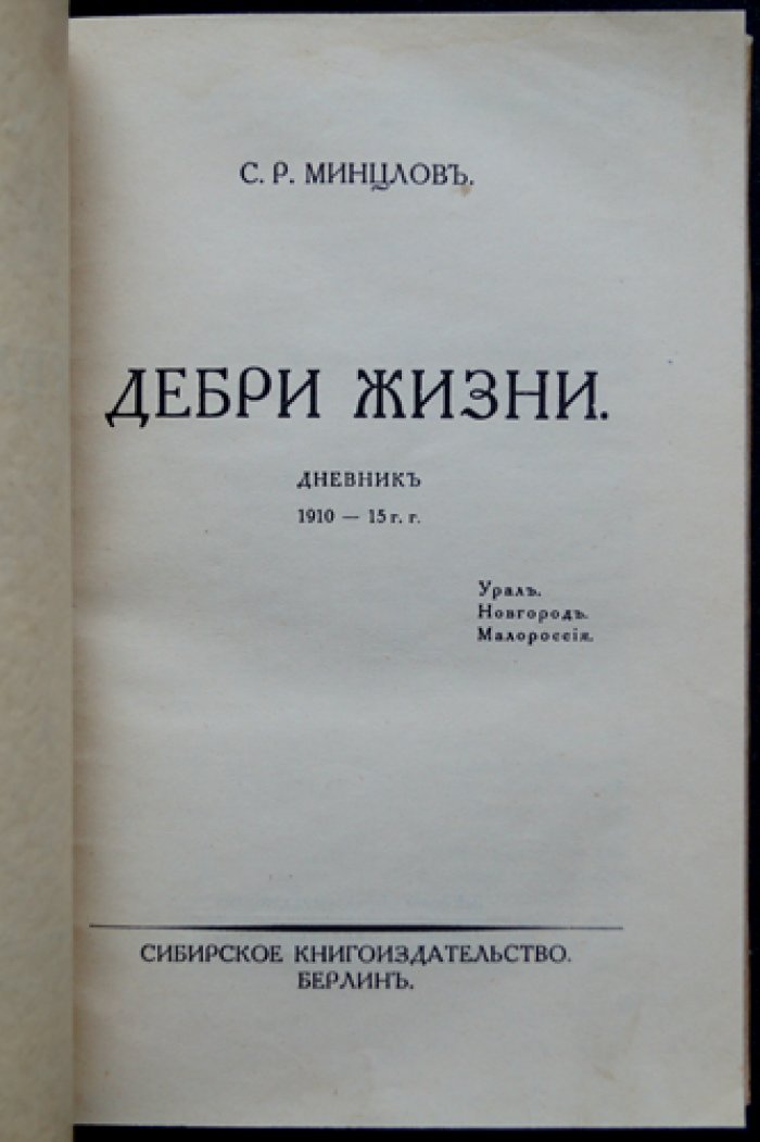 Минцлов С. Р. «Дебри жизни». Дневник 1910–1915: Урал, Новгород, Малороссия, Берлин