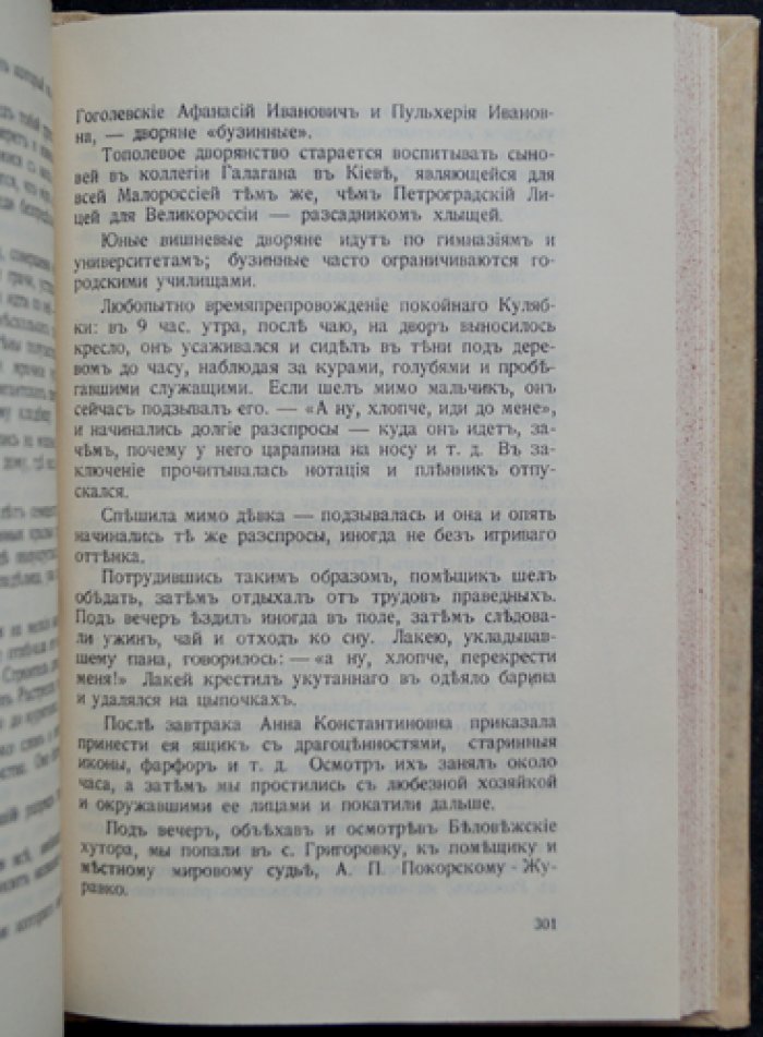 Минцлов С. Р. «Дебри жизни». Дневник 1910–1915: Урал, Новгород, Малороссия, Берлин
