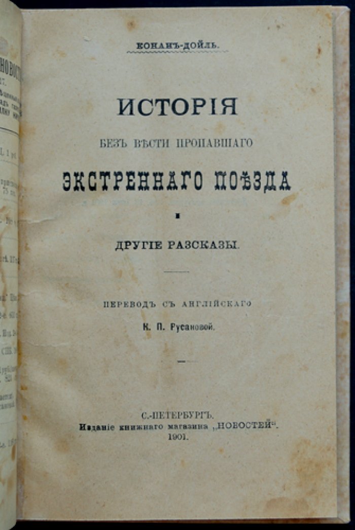 «История о пропавшем экстренном поезде» и другие рассказы (А. Конан Дойл)