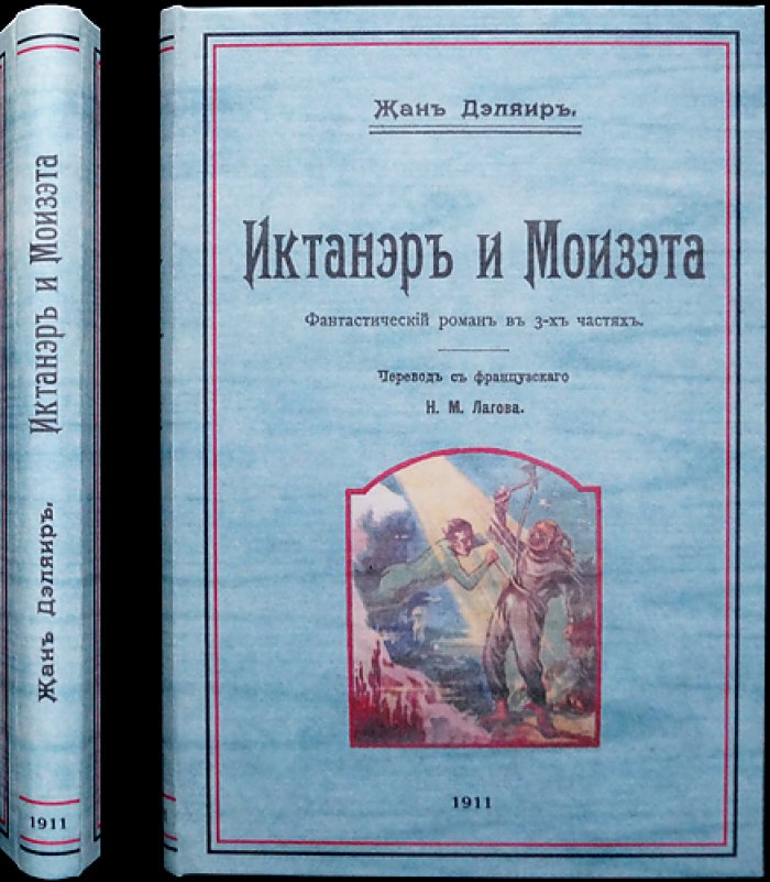 Жан Дэляир. Иктанэр и Моизэта (фантастический роман в 3 частях)
