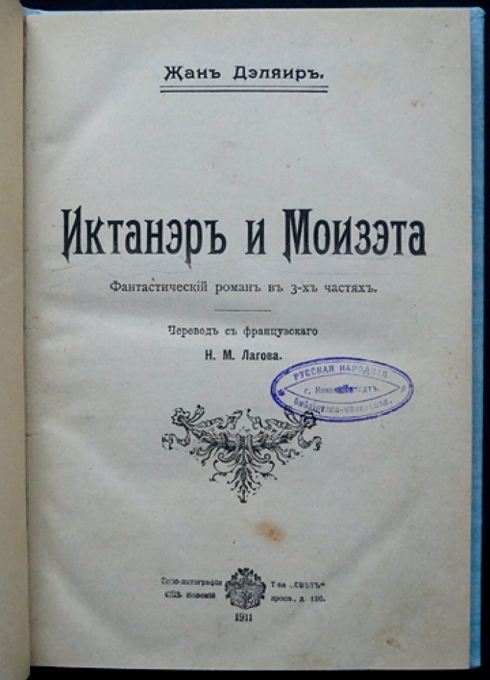Жан Дэляир. Иктанэр и Моизэта (фантастический роман в 3 частях)