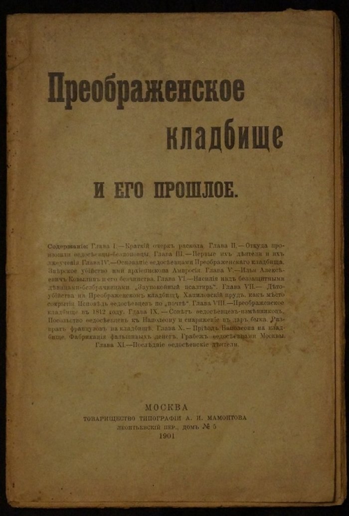 Преображенское кладбище и его прошлое: очерк истории Преображенского кладбища в Москве и деятельности федосеевцев-беспоповцев