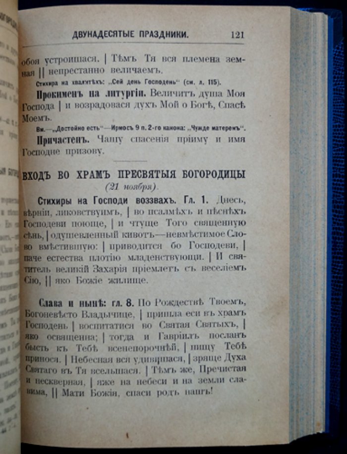 Сборник церковных песнопений с русским переводом. 3-е издание, исправленное и дополненное
