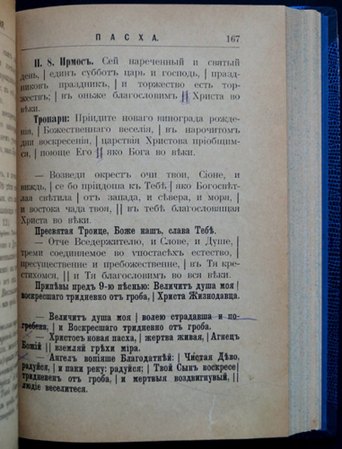 Сборник церковных песнопений с русским переводом. 3-е издание, исправленное и дополненное