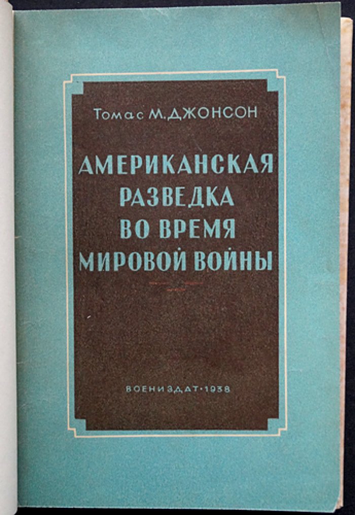 Американская разведка во время мировой войны (1917–1918): обзор деятельности разведки и контрразведки США в годы Первой мировой