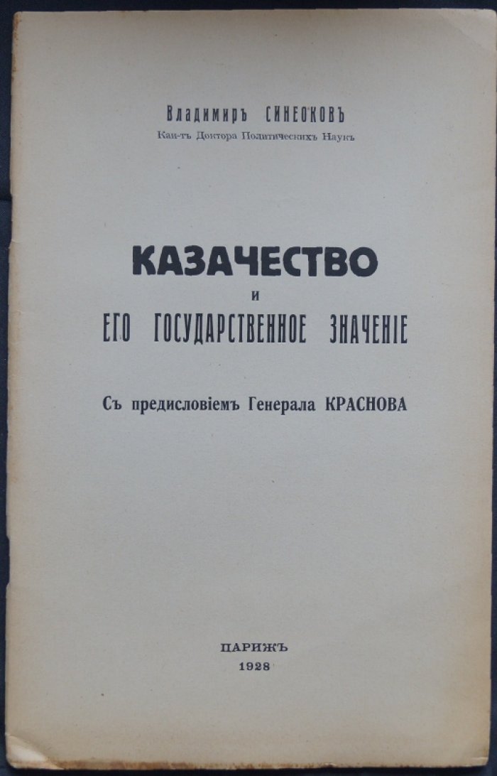 Казачество и его государственное значение: исторический очерк с предисловием ген. П. Н. Краснова