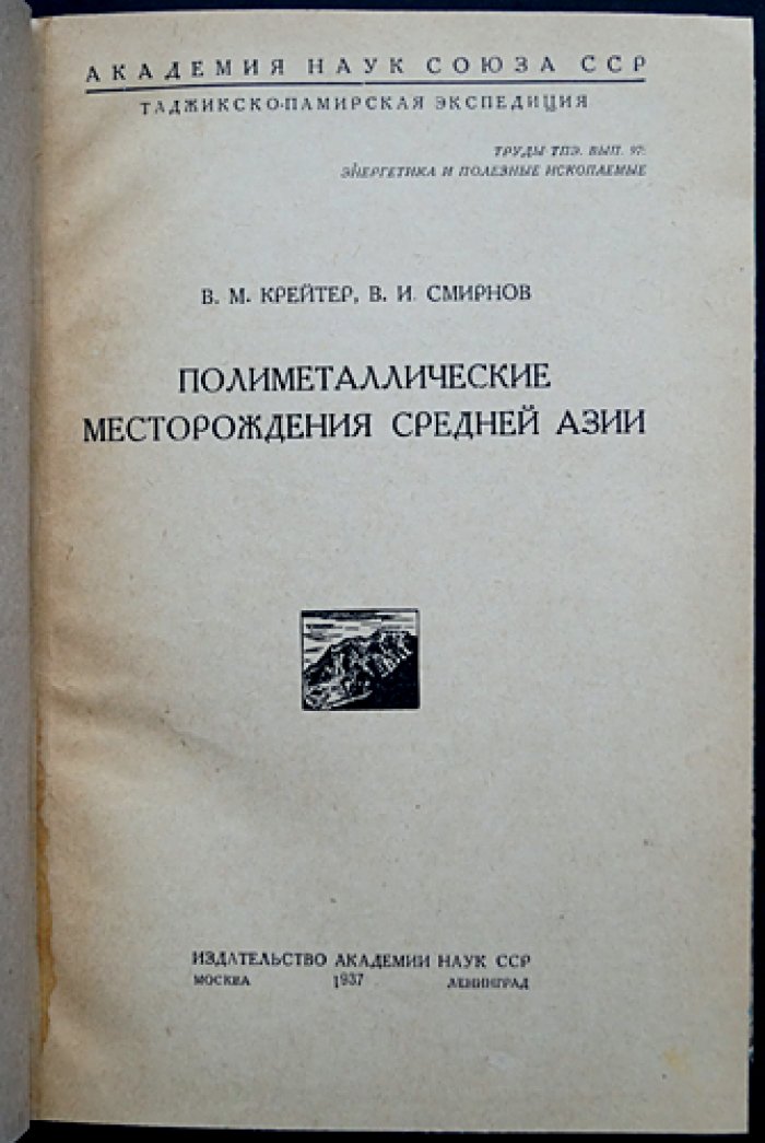 Полиметаллические месторождения Средней Азии: Труды Таджикско‑Памирской экспедиции (вып. 97)