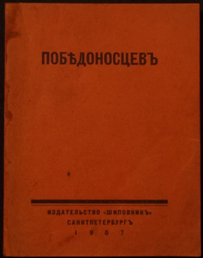 «Победоносцев и непримиримые враги»: два очерка о вреде России и пагубности деятельности
