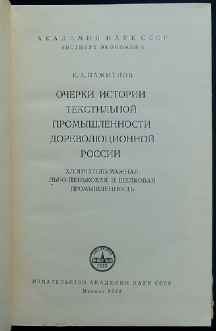 Очерки истории текстильной промышленности дореволюционной России: хлопчатобумажная, льно-пеньковая и шелковая отрасли