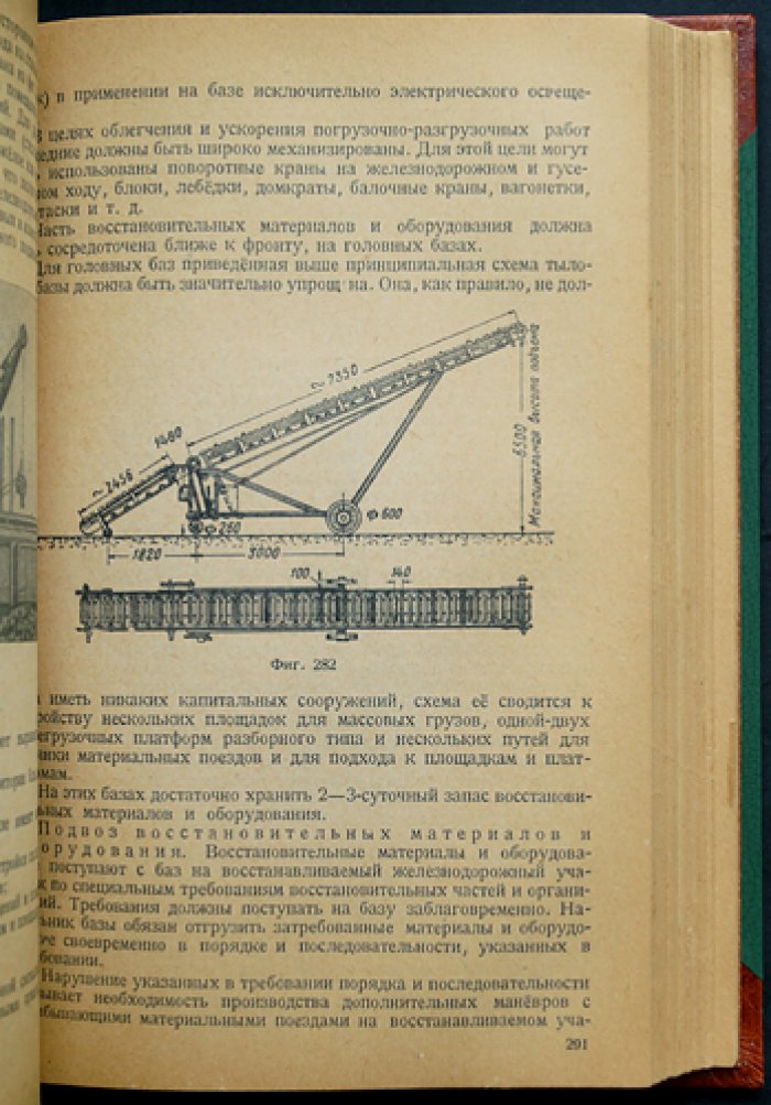 Востоков К. Восстановление и заграждение железных дорог: технические указания и методы разминирования