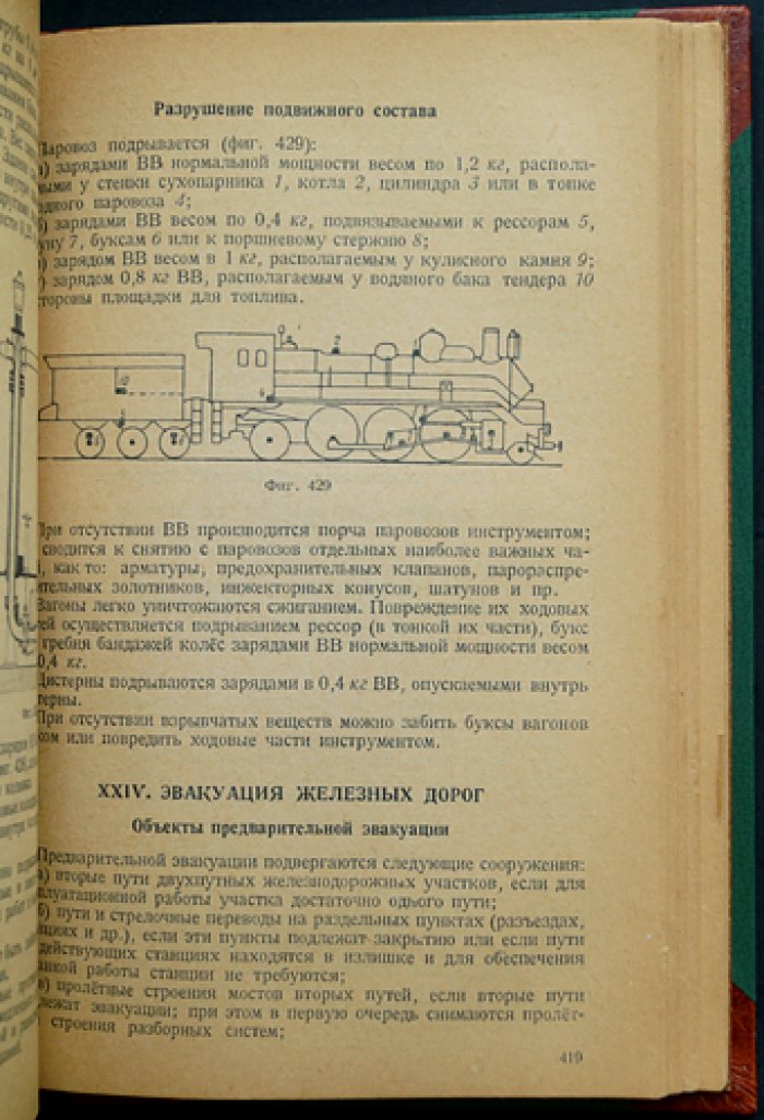 Востоков К. Восстановление и заграждение железных дорог: технические указания и методы разминирования