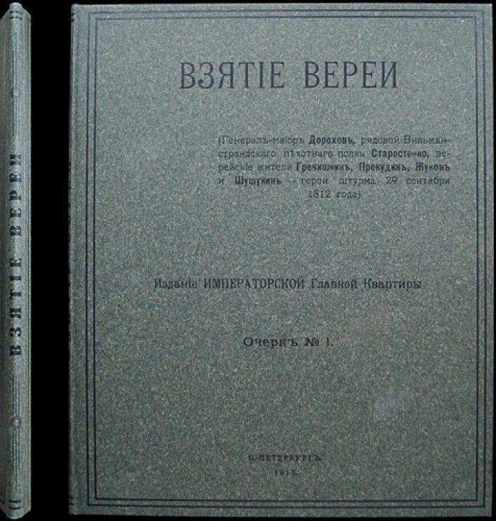 Освобождение Вереи в 1812 году: штурм и герои 29 сентября (11 октября н. ст.) — очерк Императорской Главной Квартиры, 1912