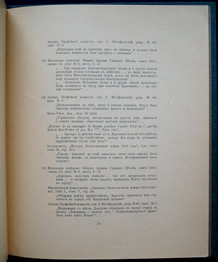 Освобождение Вереи в 1812 году: штурм и герои 29 сентября (11 октября н. ст.) — очерк Императорской Главной Квартиры, 1912