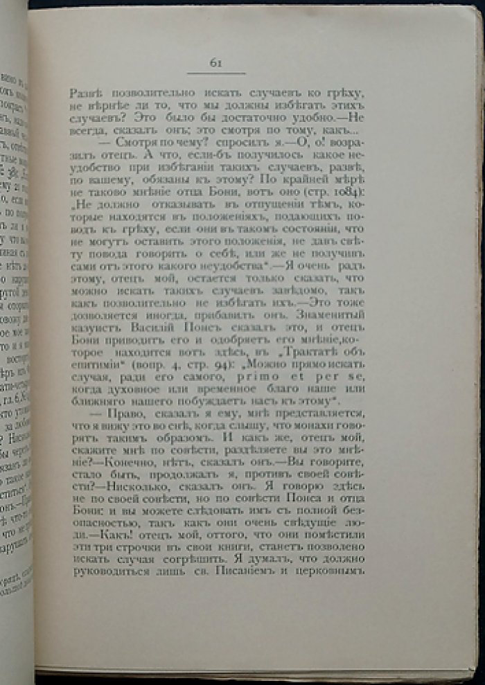 Письма к провинциалу, или Письма Людовика Монтальта к другу в провинцию и к отцам-иезуитам о морали и политике иезуитов