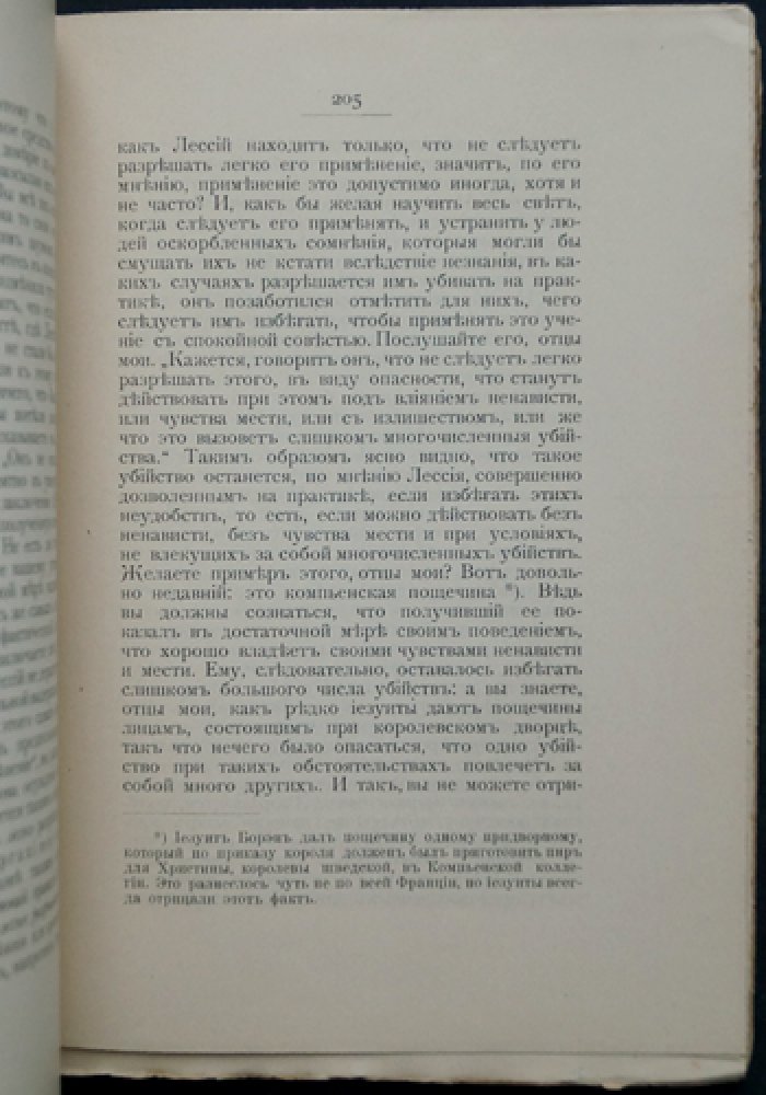 Письма к провинциалу, или Письма Людовика Монтальта к другу в провинцию и к отцам-иезуитам о морали и политике иезуитов