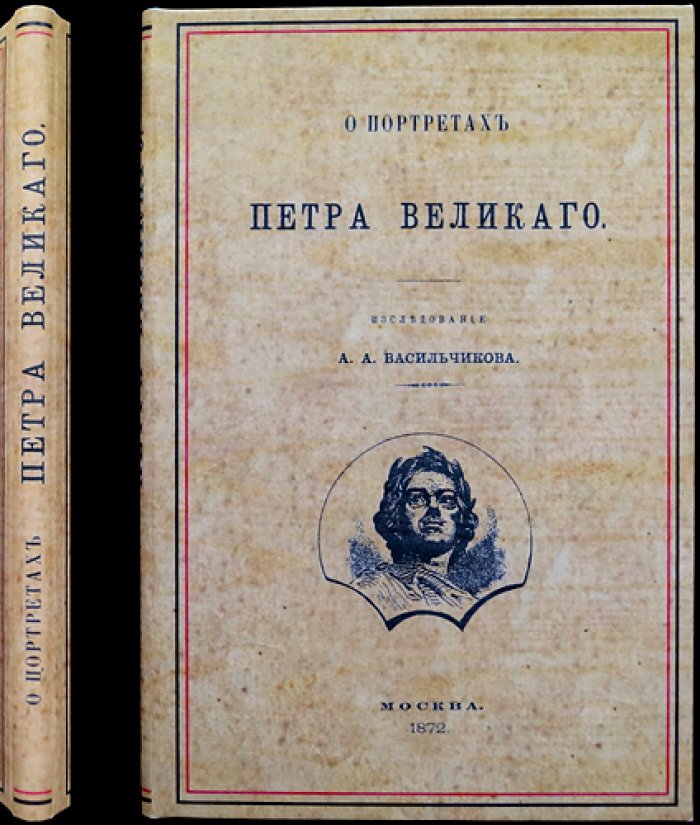 О портретах Петра Великого. Исследование и обзор изобразительных источников (прижизненное издание 1872 г.)