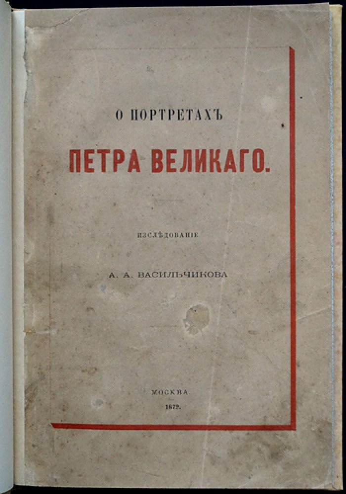 О портретах Петра Великого. Исследование и обзор изобразительных источников (прижизненное издание 1872 г.)
