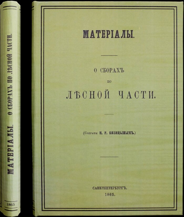 Материалы о сборах по Лесной части (Записка П. Р. Козицына). Доклад III Отдела о отпускных таможенных пошлинах с лесных товаров с приложениями