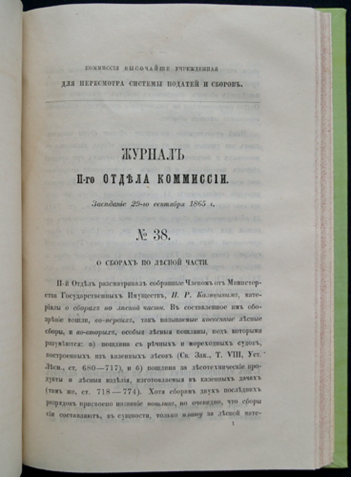 Материалы о сборах по Лесной части (Записка П. Р. Козицына). Доклад III Отдела о отпускных таможенных пошлинах с лесных товаров с приложениями