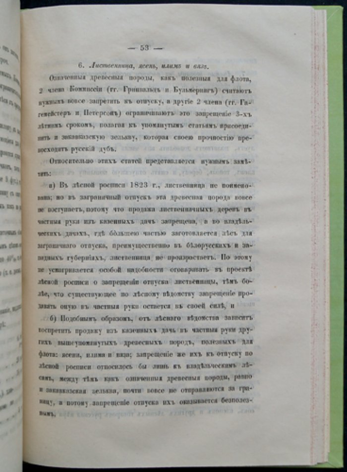 Материалы о сборах по Лесной части (Записка П. Р. Козицына). Доклад III Отдела о отпускных таможенных пошлинах с лесных товаров с приложениями