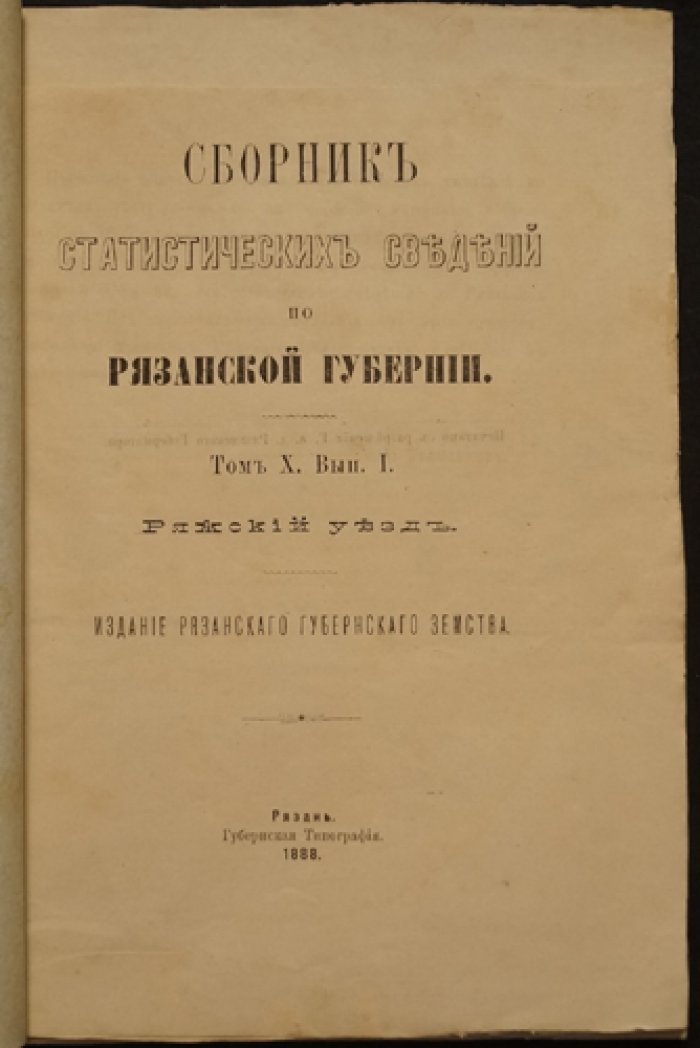 Сборник статистических сведений по Рязанской губернии. Том X, вып. I. Ряжский уезд (издание 1888 г.)