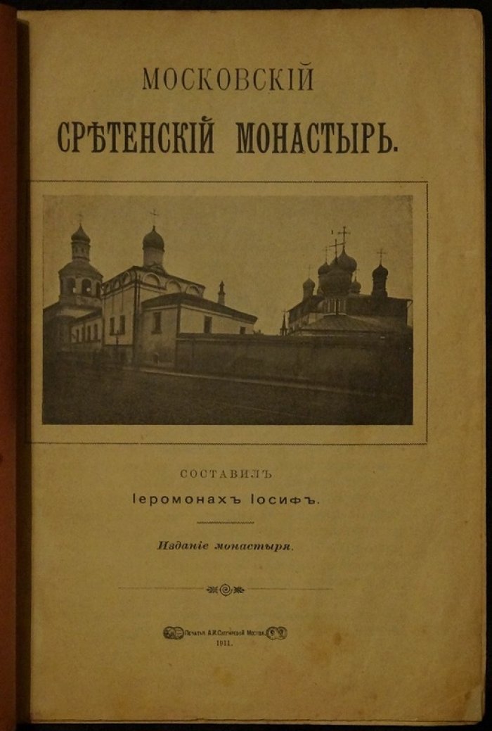 Иосиф, иеромонах. Московский Сретенский монастырь (издание М.: Печатня А.И. Снегиревой, 1911)
